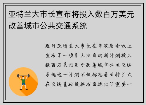 亚特兰大市长宣布将投入数百万美元改善城市公共交通系统