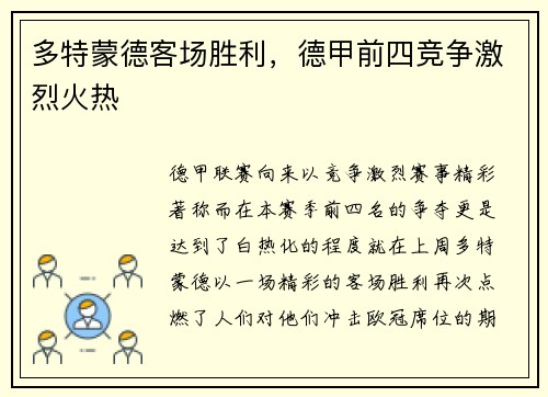多特蒙德客场胜利，德甲前四竞争激烈火热