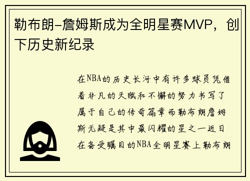 勒布朗-詹姆斯成为全明星赛MVP，创下历史新纪录