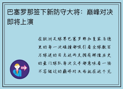 巴塞罗那签下新防守大将：巅峰对决即将上演