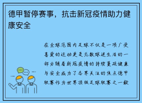 德甲暂停赛事，抗击新冠疫情助力健康安全