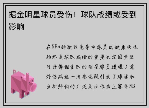掘金明星球员受伤！球队战绩或受到影响