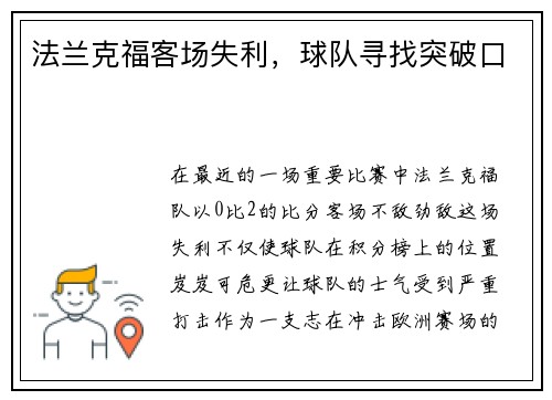 法兰克福客场失利，球队寻找突破口