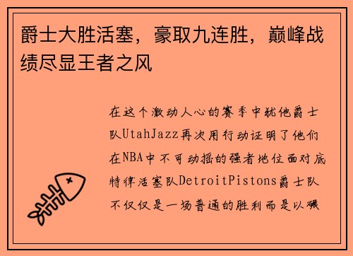 爵士大胜活塞，豪取九连胜，巅峰战绩尽显王者之风