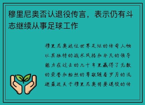 穆里尼奥否认退役传言，表示仍有斗志继续从事足球工作
