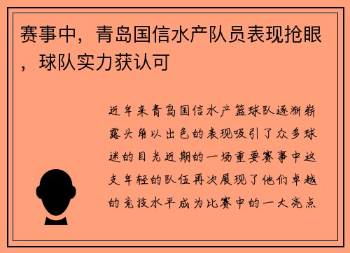 赛事中，青岛国信水产队员表现抢眼，球队实力获认可
