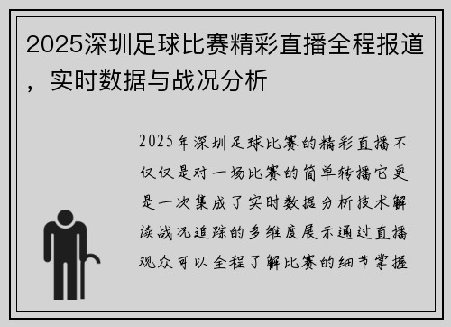 2025深圳足球比赛精彩直播全程报道，实时数据与战况分析