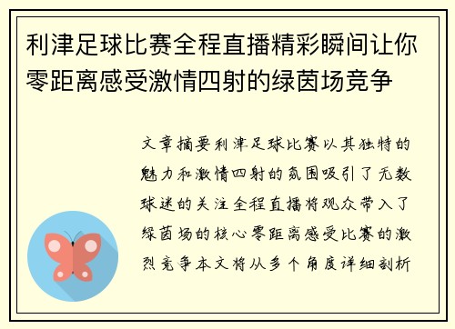 利津足球比赛全程直播精彩瞬间让你零距离感受激情四射的绿茵场竞争