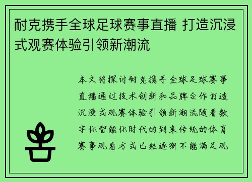 耐克携手全球足球赛事直播 打造沉浸式观赛体验引领新潮流