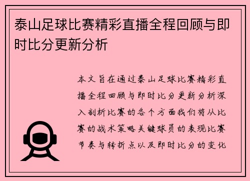 泰山足球比赛精彩直播全程回顾与即时比分更新分析
