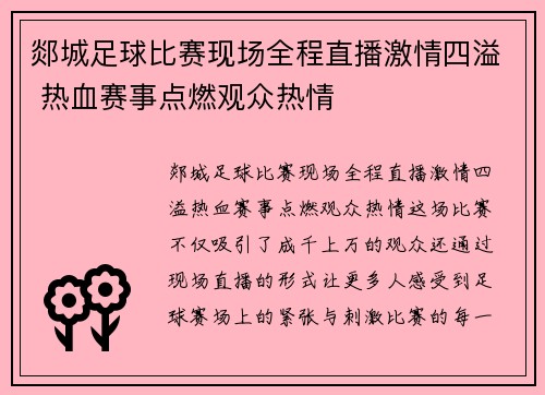 郯城足球比赛现场全程直播激情四溢 热血赛事点燃观众热情